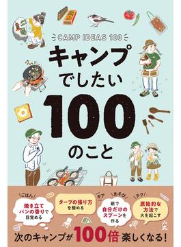 キャンプでしたい100のこと