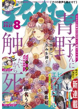 アフタヌーン　2021年8月号 [2021年6月24日発売]