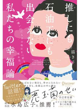 推しにも石油王にも出会えない私たちの幸福論【DL特典 落ち込んだときに役立つ行動リスト（イラスト付き）】【SNSシェアリンク付き】(Discover Next D)