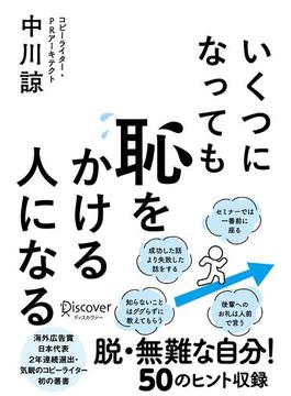 いくつになっても恥をかける人になる【DL特典 恥克服ワークシート】