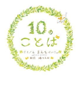 １０のことば(扶桑社ＢＯＯＫＳ)