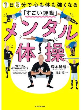 メンタル体操 1日5分で心も体も強くなる「すごい運動」