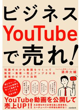 ビジネスYouTubeで売れ!（知識ゼロから動画をつくって販促・集客・売上アップさせる最強のビジネス法則）