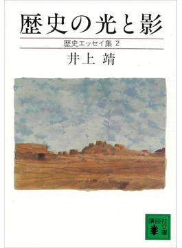 歴史の光と影　歴史エッセイ集(講談社文庫)