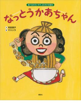 食べるのだいすき　よみきかせ絵本　なっとうかあちゃん(講談社の創作絵本)