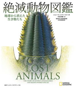 絶滅動物図鑑　地球から消えた生き物たち