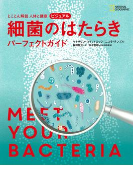 とことん解説 人体と健康 ビジュアル 細菌のはたらき パーフェクトガイド