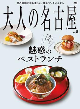 大人の名古屋vol.55　魅惑のベストランチ(MH MOOK)