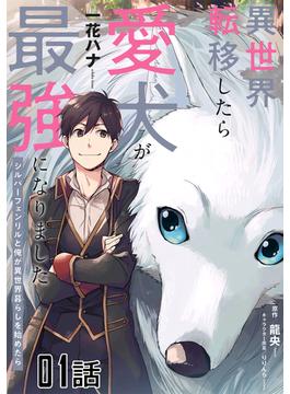 【全1-34セット】異世界転移したら愛犬が最強になりました～シルバーフェンリルと俺が異世界暮らしを始めたら～【単話版】(コミックライド)