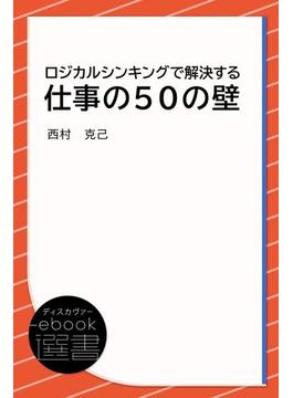 ロジカルシンキングで解決する 仕事の50の壁(ディスカヴァーebook選書)