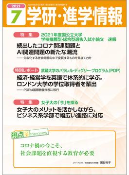 学研・進学情報2021年7月号