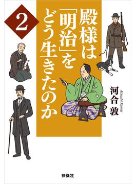 殿様は「明治」をどう生きたのか2(扶桑社ＢＯＯＫＳ文庫)