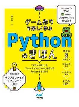 ゲーム作りで楽しく学ぶ　Pythonのきほん