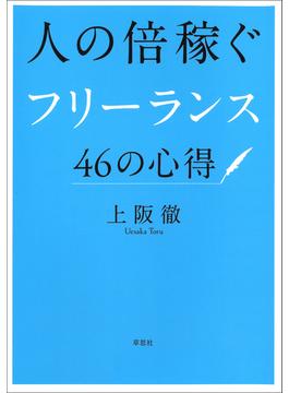 人の倍稼ぐフリーランス46の心得