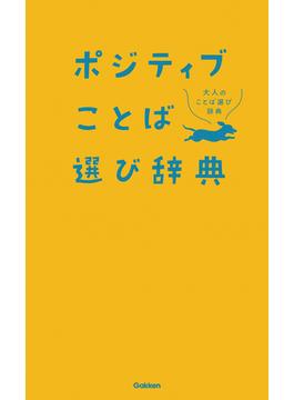 ポジティブことば選び辞典(大人のことば選び辞典)