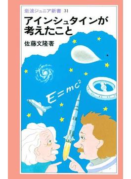 アインシュタインが考えたこと(岩波ジュニア新書)