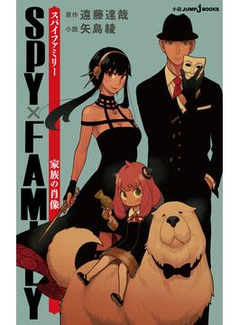 SPY×FAMILY 家族の肖像(ジャンプジェイブックスDIGITAL)