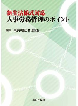 新生活様式対応　人事労務管理のポイント