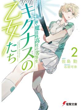 新・魔法科高校の劣等生　キグナスの乙女たち(2)(電撃文庫)