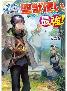 【全1-3セット】幼馴染のS級パーティーから追放された聖獣使い。万能支援魔法と仲間を増やして最強へ！(ドラゴンノベルス)