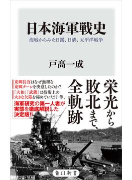 日本海軍戦史　海戦からみた日露、日清、太平洋戦争(角川新書)