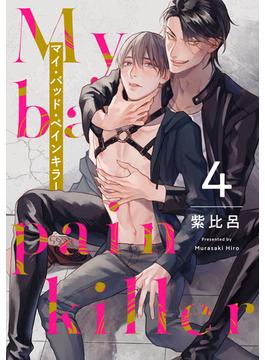 マイ・バッド・ペインキラー（11）(G-Lish comics(ジュリアン))