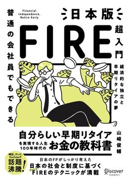 普通の会社員でもできる 日本版FIRE超入門