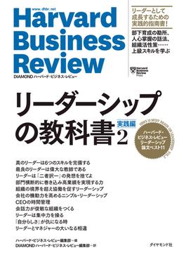 ハーバード・ビジネス・レビュー リーダーシップ論文ベスト11 リーダーシップの教科書２ 実践編