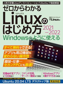 ゼロからわかる Linuxのはじめ方2021-2022