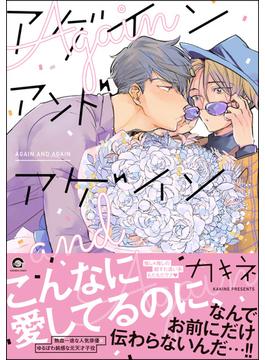 アゲイン アンド アゲイン【電子限定かきおろし漫画付き】(GUSH COMICS)