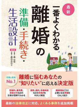 最新 一番よくわかる 離婚の準備・手続き・生活設計