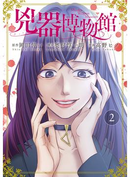 兇器博物館 2巻(LINEマンガ)