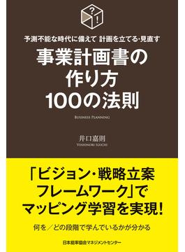 予測不能な時代に備えて 計画を立てる・見直す 事業計画書の作り方100の法則