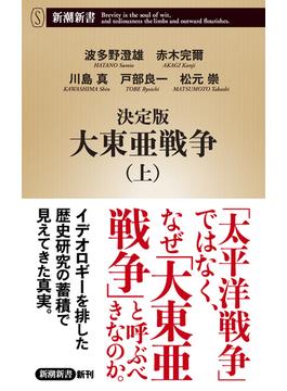 決定版　大東亜戦争（上）（新潮新書）(新潮新書)