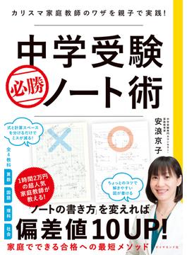 中学受験　必勝ノート術―――カリスマ家庭教師のワザを親子で実践！