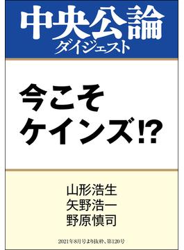 今こそケインズ!?(中央公論ダイジェスト)