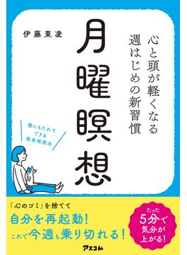 心と頭が軽くなる 週はじめの新習慣 月曜瞑想