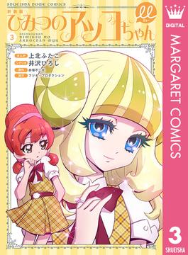 新装版 ひみつのアッコちゃんμ（ミュー） 3(マーガレットコミックスDIGITAL)