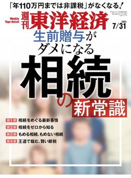 週刊東洋経済2021年7月31日号(週刊東洋経済)