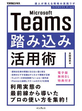 Microsoft Teams踏み込み活用術 達人が教える現場の実践ワザ(できるビジネスシリーズ)