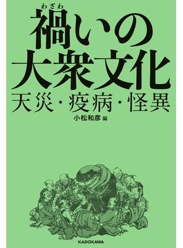 禍いの大衆文化　天災・疫病・怪異(角川学芸出版単行本)