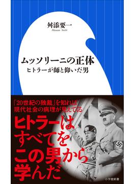 ムッソリーニの正体　～ヒトラーが師と仰いだ男～（小学館新書）(小学館新書)