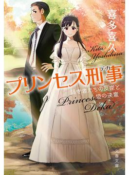 プリンセス刑事　弱き者たちの反逆と姫の決意(文春文庫)