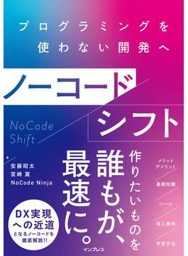 ノーコードシフト プログラミングを使わない開発へ