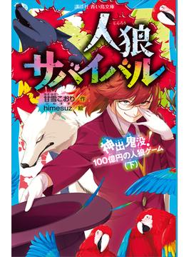 人狼サバイバル　神出鬼没！　１００億円の人狼ゲーム（下）(青い鳥文庫)
