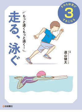 もっと速くもっと遠く！　走る、泳ぐ