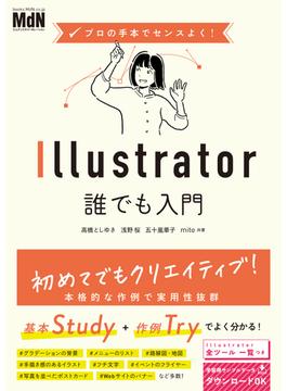 プロの手本でセンスよく！　Illustrator誰でも入門