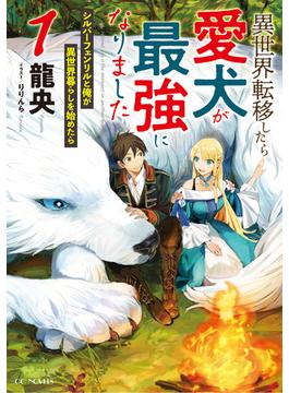 【全1-5セット】異世界転移したら愛犬が最強になりました～シルバーフェンリルと俺が異世界暮らしを始めたら～(GCノベルズ)