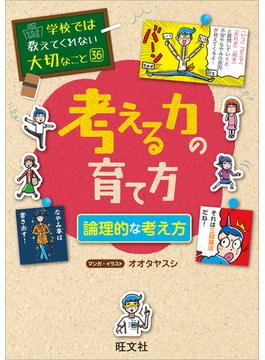 学校では教えてくれない大切なこと36考える力の育て方　論理的な考え方