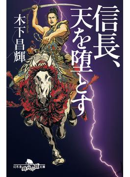 信長、天を堕とす(幻冬舎時代小説文庫)